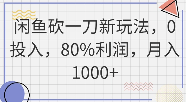 闲鱼砍一刀新玩法,0投入,80%利润,月入1k+-轻创终点站